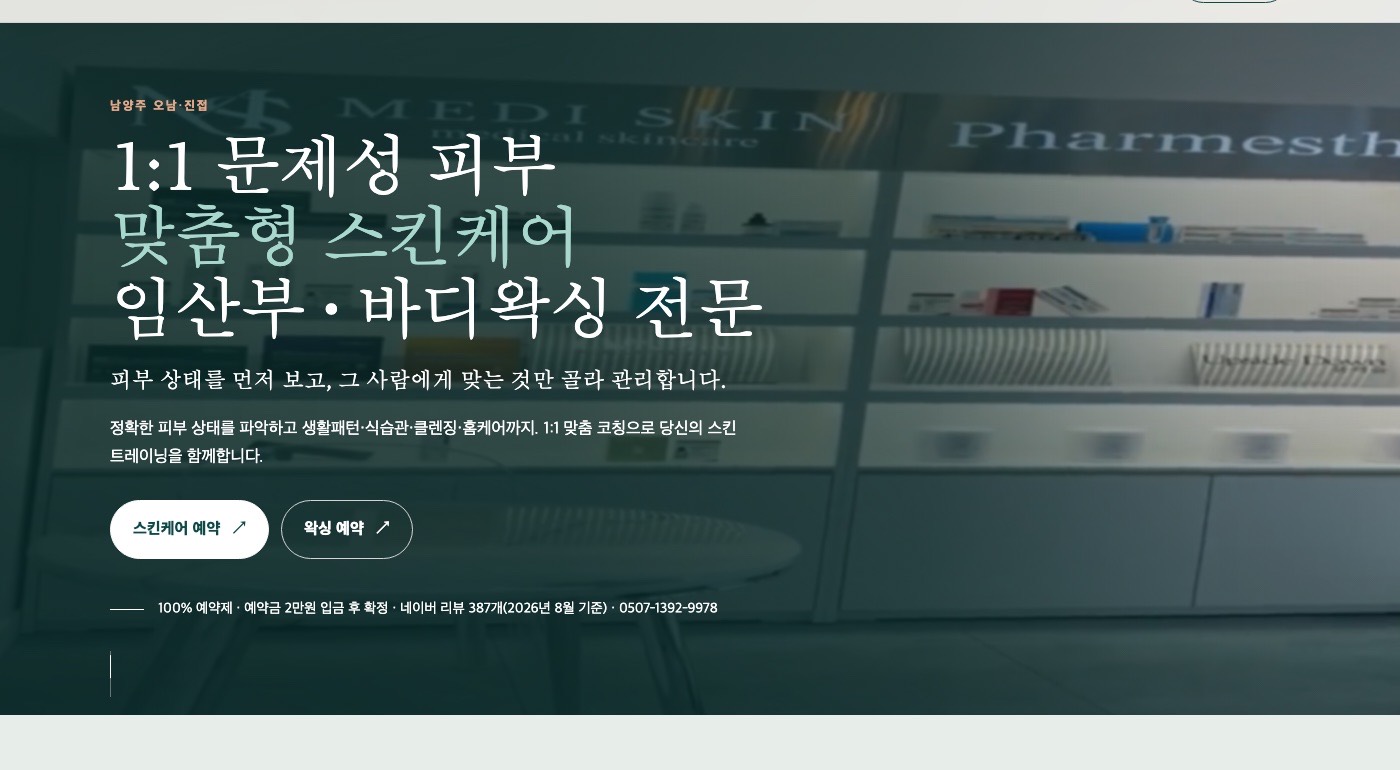 메디스킨왁싱 홈페이지
